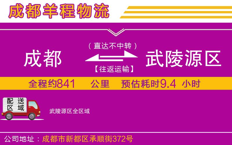 成都到武陵源區貨運公司