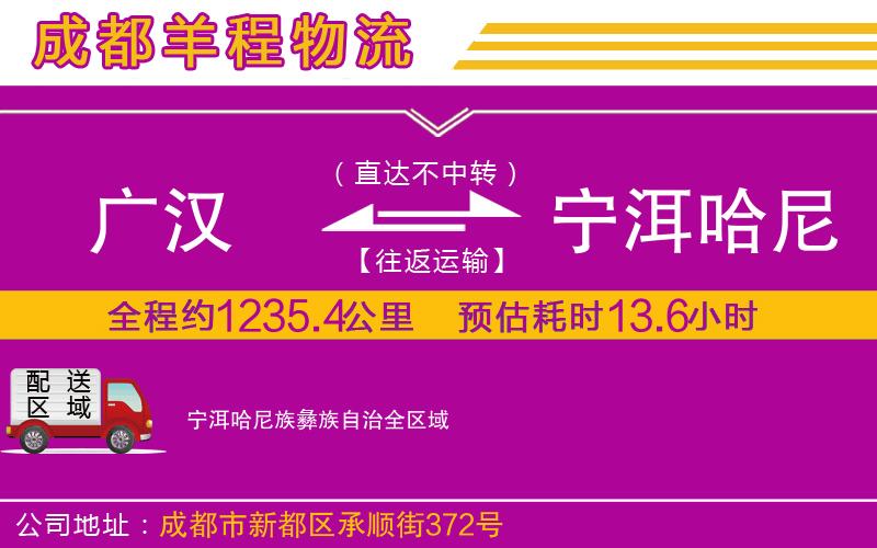 廣漢到寧洱哈尼族彝族自治物流公司