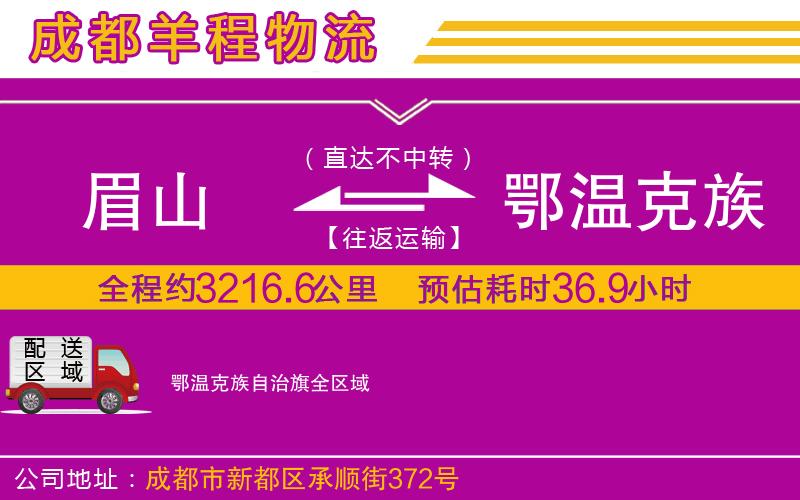 眉山到鄂溫克族自治旗物流公司