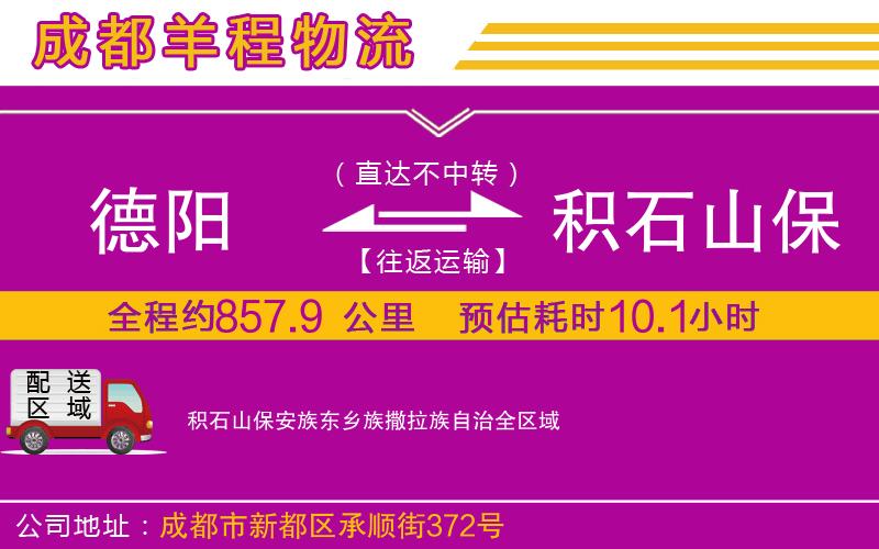 德陽到積石山保安族東鄉族撒拉族自治物流公司