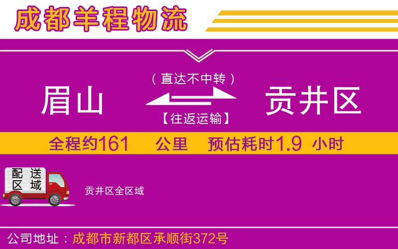 眉山到貢井區物流公司