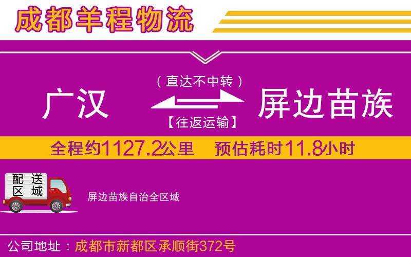 廣漢到屏邊苗族自治物流公司