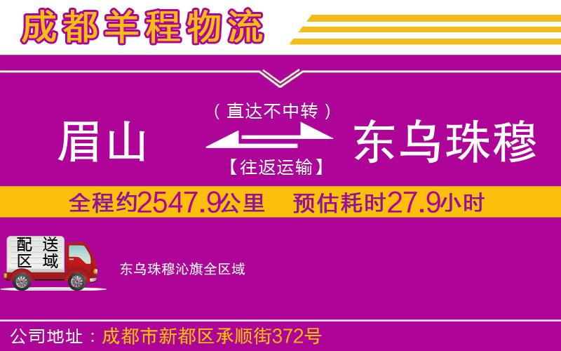 眉山到東烏珠穆沁旗物流公司