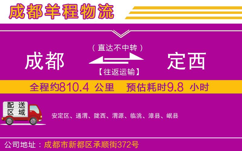 成都到定西貨運公司