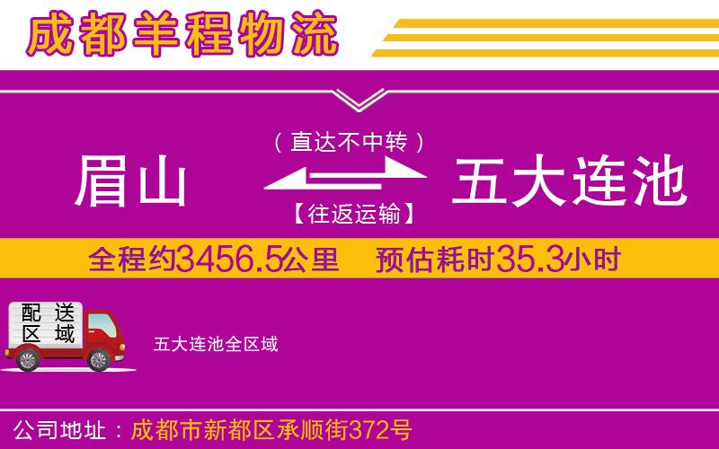 眉山到五大連池物流公司