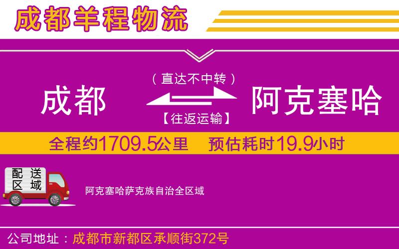 成都到阿克塞哈薩克族自治貨運公司