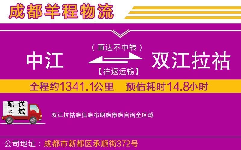 中江到雙江拉祜族佤族布朗族傣族自治物流公司