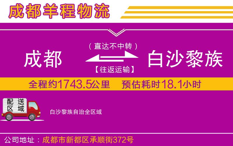 成都到白沙黎族自治貨運公司