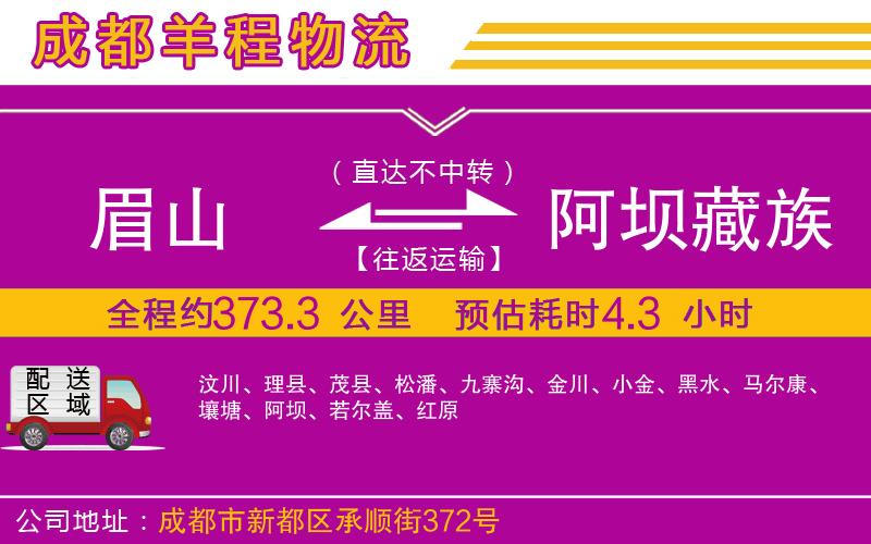 眉山到阿壩藏族羌族自治州物流公司