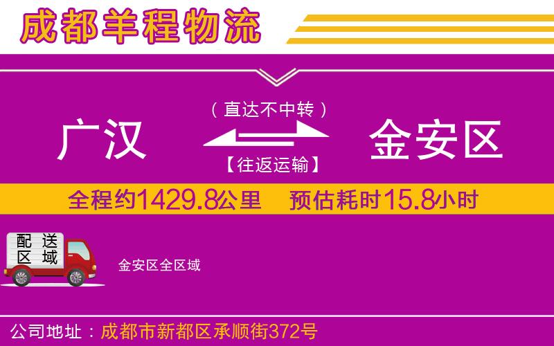 廣漢到金安區物流公司