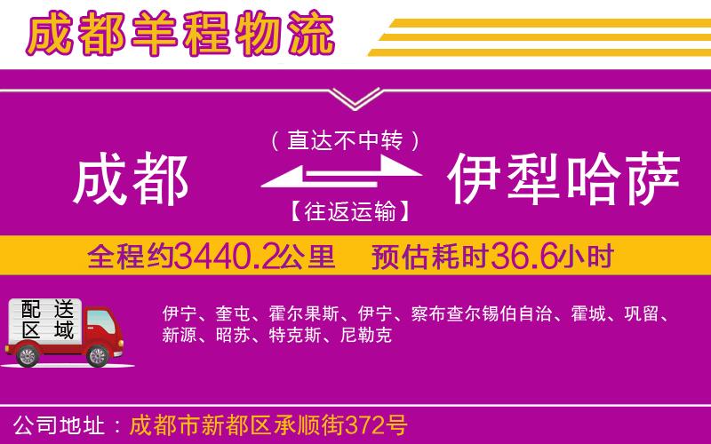 成都到伊犁哈薩克自治州物流公司