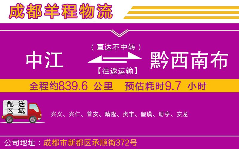 中江到黔西南布依族苗族自治州物流公司