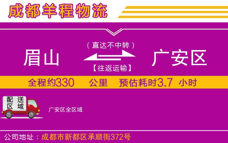 眉山到廣安區物流公司