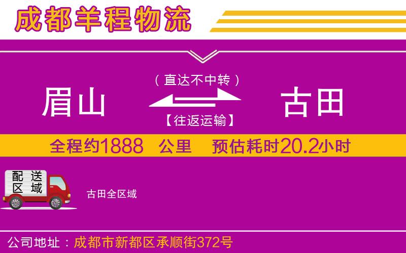 眉山到古田物流公司