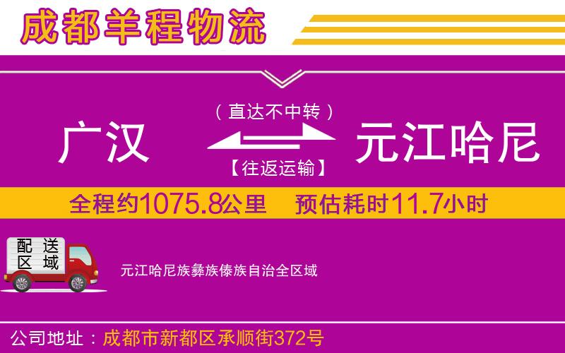 廣漢到元江哈尼族彝族傣族自治物流公司