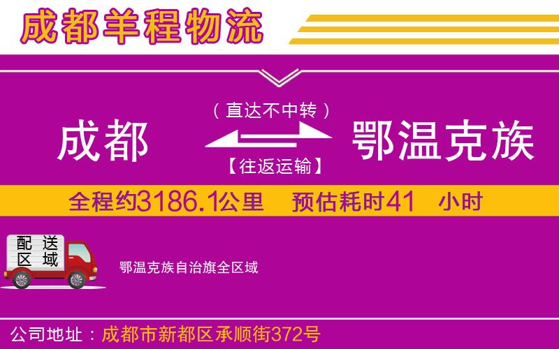 成都到鄂溫克族自治旗貨運公司