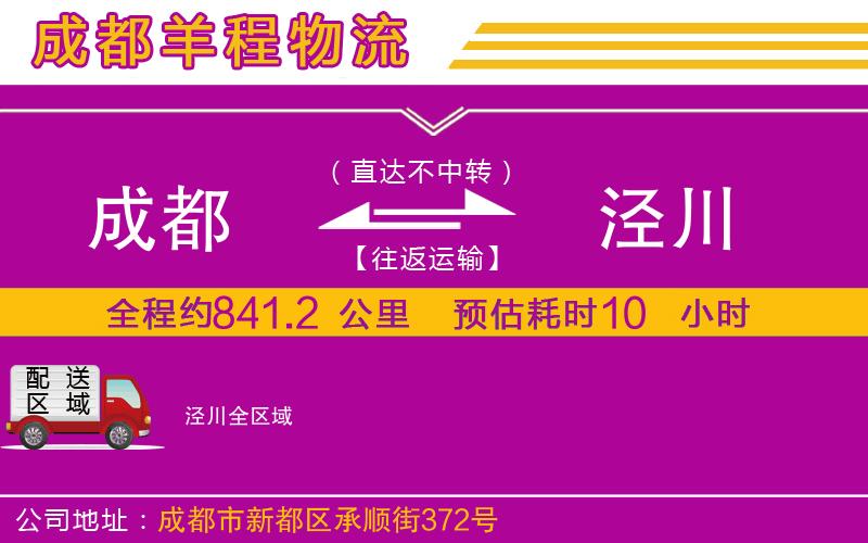 成都到涇川貨運公司