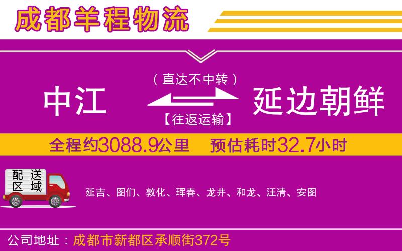 中江到延邊朝鮮族自治州物流公司