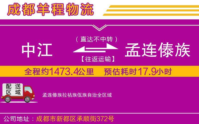 中江到孟連傣族拉祜族佤族自治物流公司