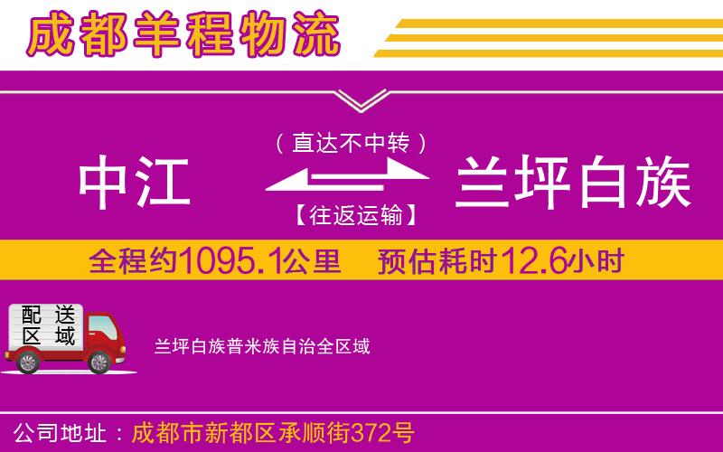 中江到蘭坪白族普米族自治物流公司