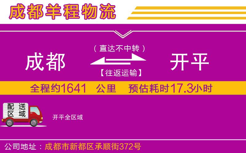 成都到開平貨運公司