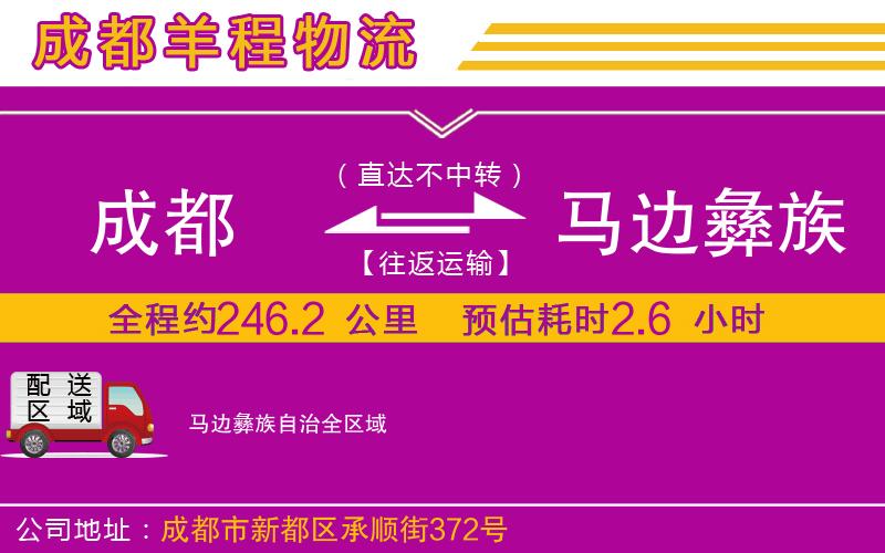 成都到馬邊彝族自治貨運公司