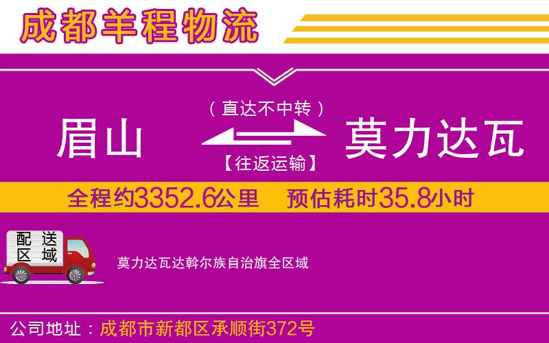 眉山到莫力達瓦達斡爾族自治旗物流公司