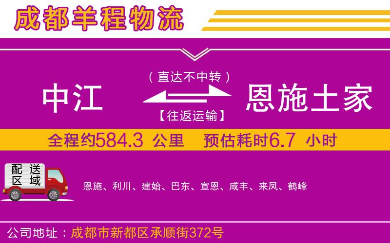 中江到恩施土家族苗族自治州物流公司