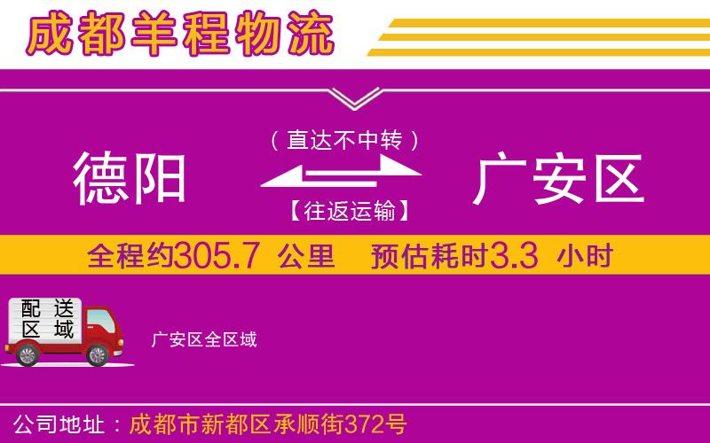 德陽到廣安區物流公司