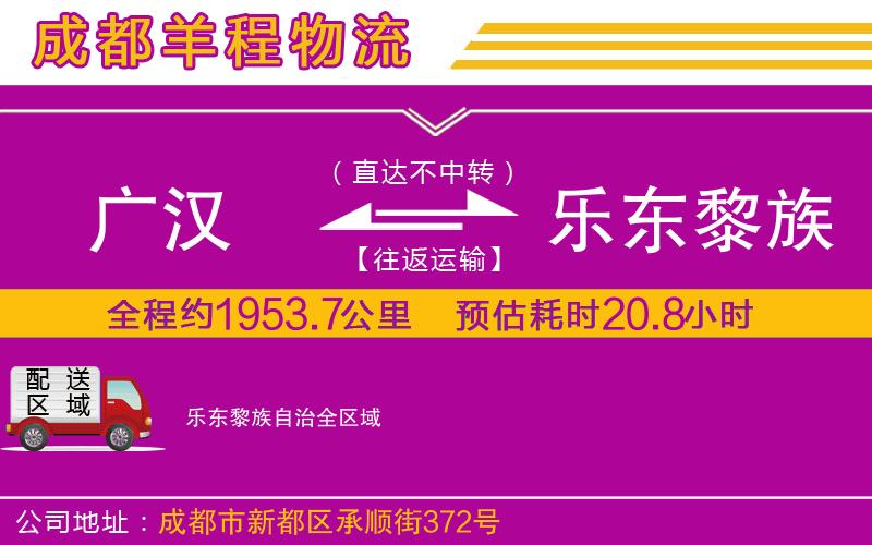 廣漢到樂東黎族自治物流公司