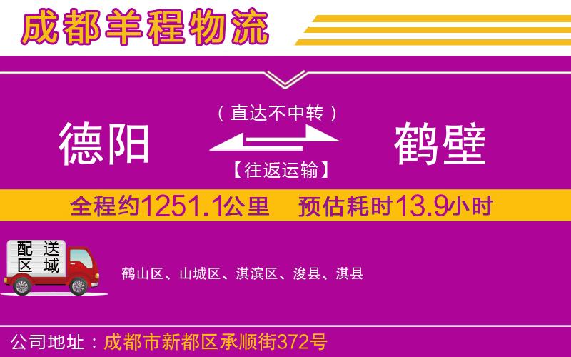 德陽到鶴壁貨運公司