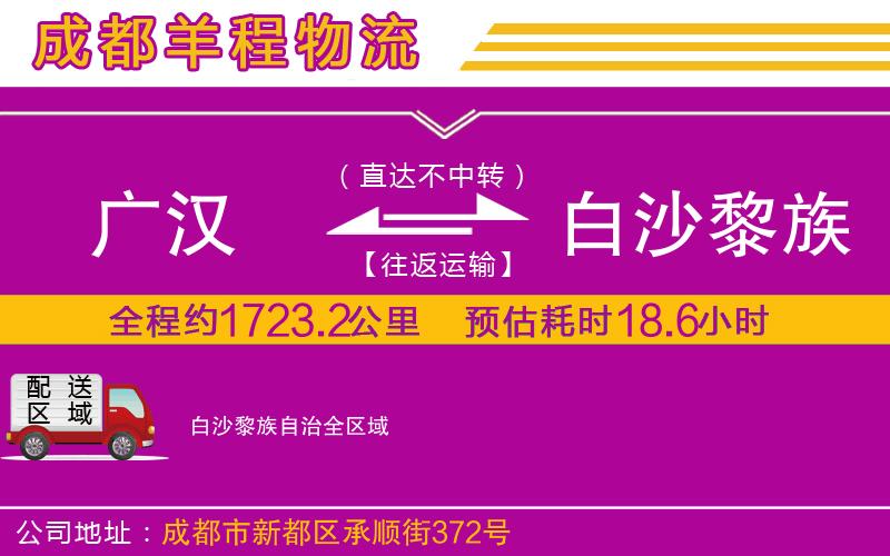 廣漢到白沙黎族自治物流公司