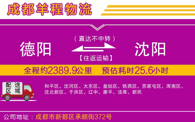 德陽到沈陽貨運公司