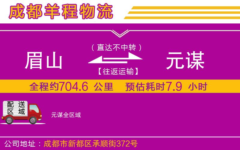 眉山到元謀物流公司