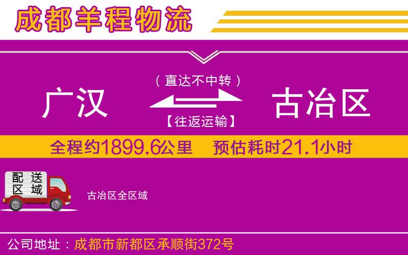 廣漢到古冶區物流公司