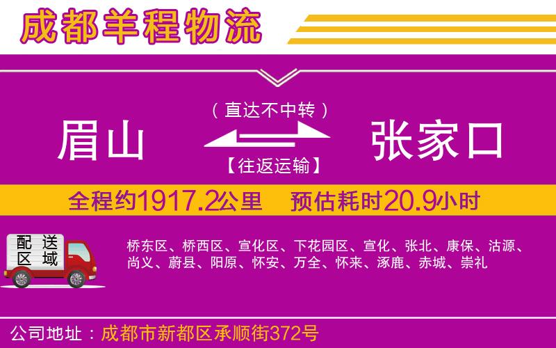 眉山到張家口物流公司