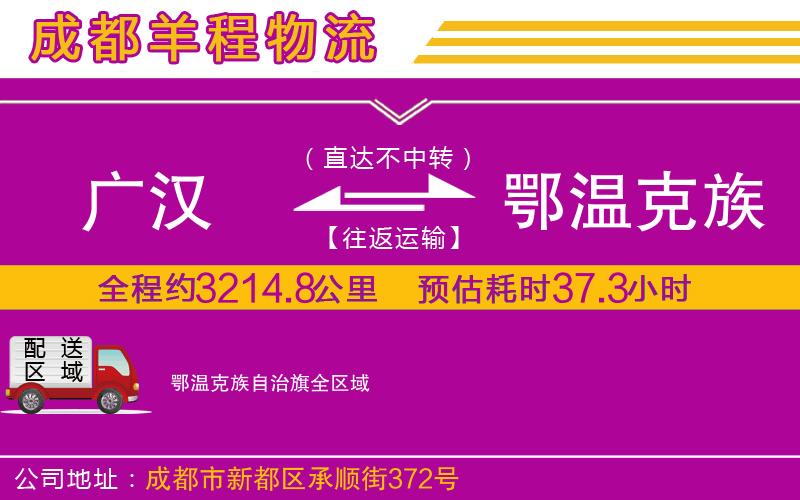 廣漢到鄂溫克族自治旗物流公司