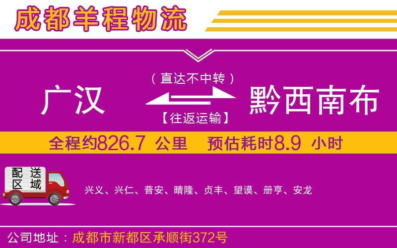 廣漢到黔西南布依族苗族自治州物流公司