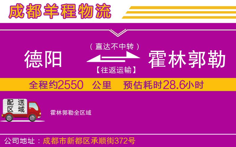 德陽到霍林郭勒物流公司