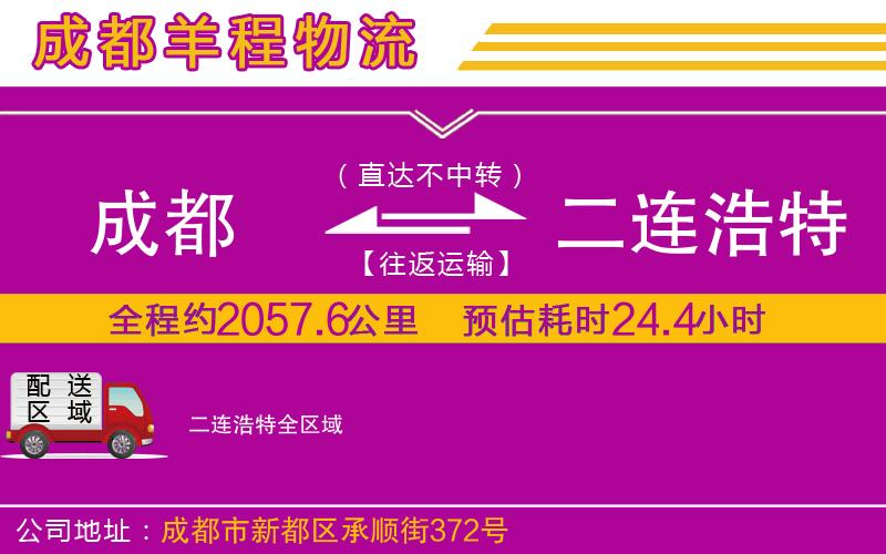 成都到二連浩特貨運公司