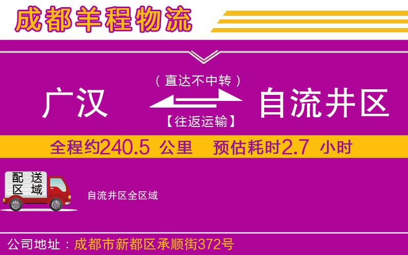 廣漢到自流井區物流公司