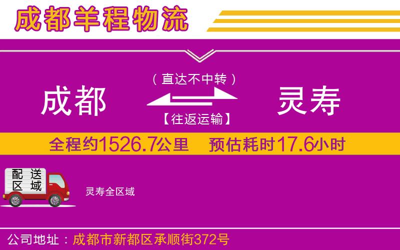 成都到靈壽貨運公司