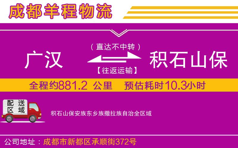 廣漢到積石山保安族東鄉族撒拉族自治物流公司