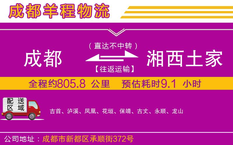 成都到湘西土家族苗族自治州貨運公司