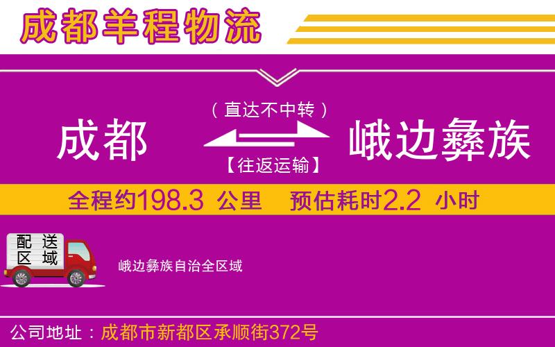 成都到峨邊彝族自治貨運公司