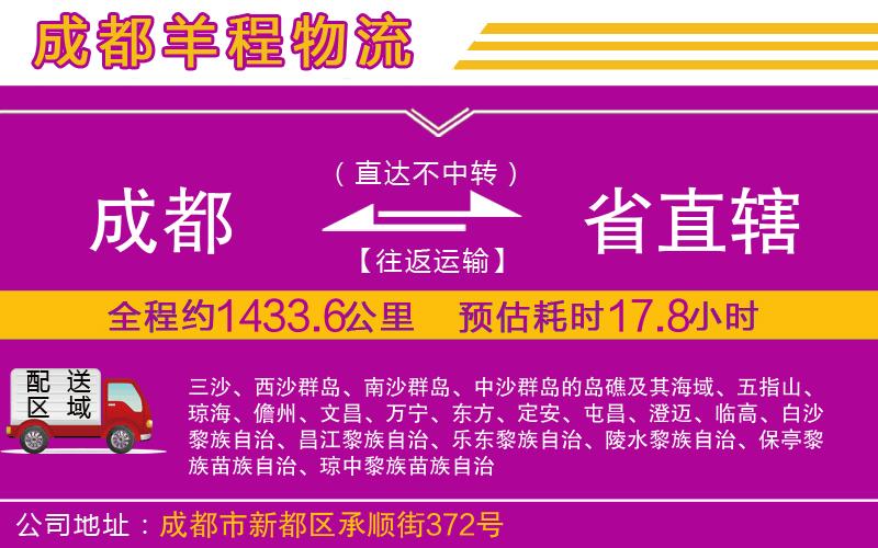 成都到省直轄貨運公司