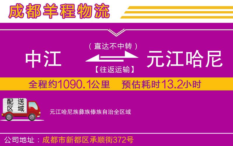 中江到元江哈尼族彝族傣族自治物流公司