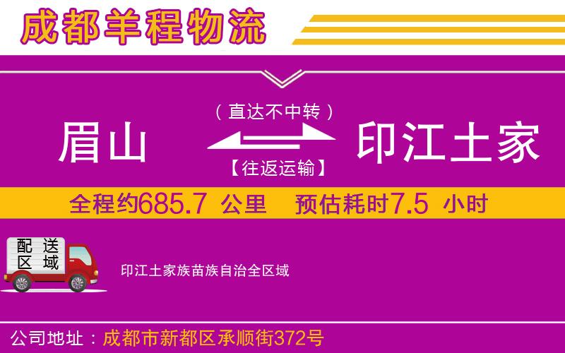 眉山到印江土家族苗族自治物流公司