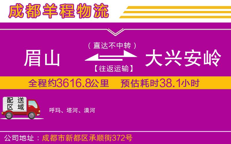 眉山到大興安嶺物流公司