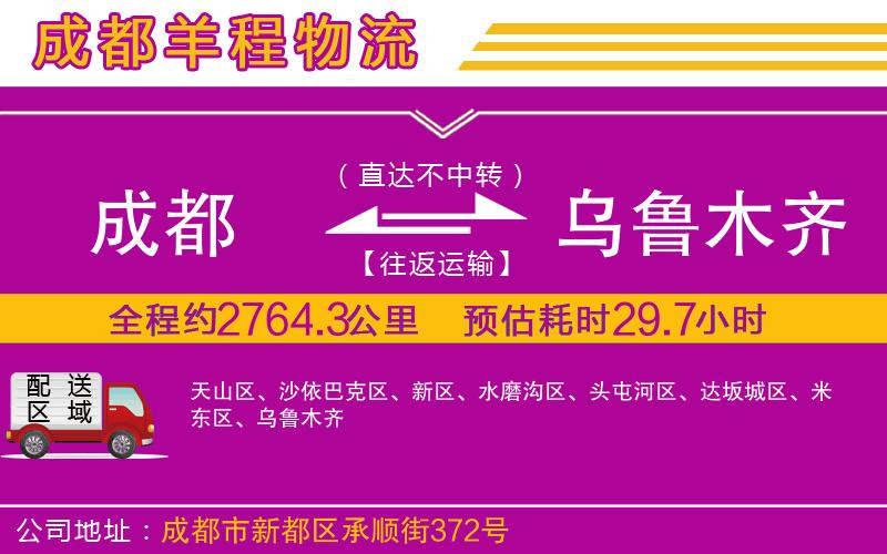 成都到烏魯木齊貨運公司